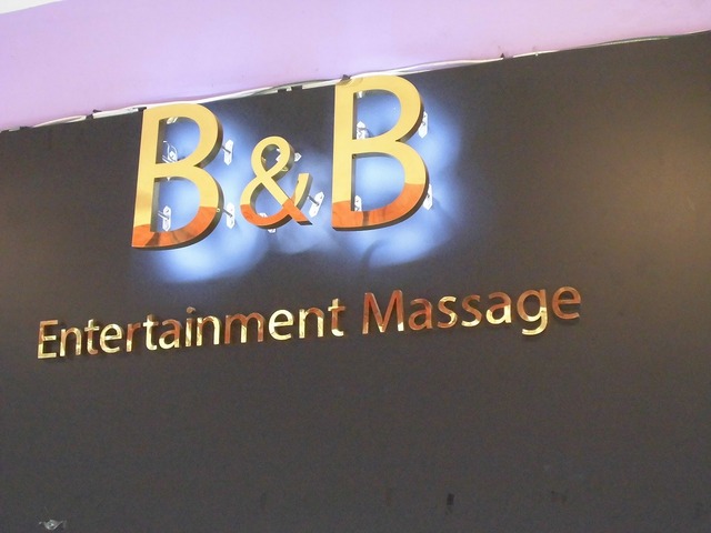 B&B Entertainment Massage