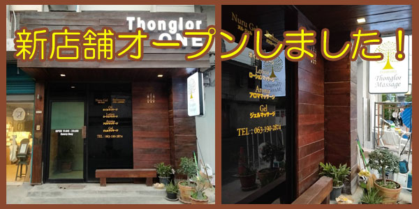 Thonglor ONE Massage